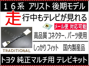 ＪＺＳ１６ アリスト 地デジ接続後　走行中ＴＶ見れる 16後期モデル 純正マルチ トヨタ テレビハーネス 〇