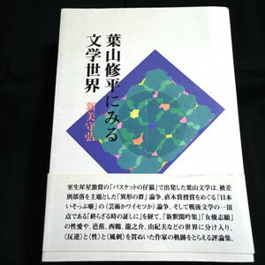 葉山修平にみる文学世界　新美守弘　