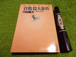 内田康夫　倉敷殺人事件