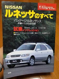 モーターファン別冊ニューモデル速報_第218弾 日産/ルネッサのすべて E-N30 E-NN30 E-PNN30 SR20DE SR20DET KA24DE