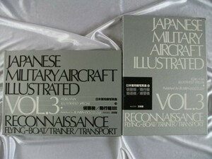 日本軍用機写真集 3 偵察機 飛行機 輸送機 練習機 文林堂 送料無料 0円