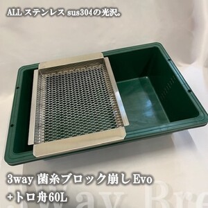 【ヤフーショッピングなら、5のつく日がお得！DDA】3way菌糸ブロック崩しevo+トロ舟60L(グリーン) クワガタ 菌糸 菌床 ブロック 崩し 網