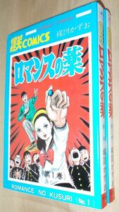 楳図かずお　ロマンスの薬　全２巻セット　秋田書店　サンデーコミックス