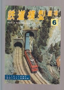 ■送料無料■Y28■鉄道模型趣味■1966年６月No.216■Ｃ11キットの加工/阪神7801系製作記/機関庫/金沢のレイアウト２題/軽便風客車■年相応