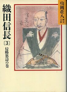 織田信長 3 侵略怒濤の巻 山岡荘八歴史文庫 12 講談社 中古