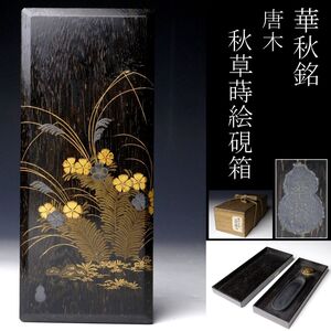 【LIG】華秋銘 唐木 秋草蒔絵硯箱 書道具 時代箱 古美術品 旧家蔵出品 [.WI]24.12