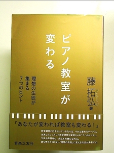 ピアノ教室が変わる: 理想の生徒が集まる7つのヒント 単行本