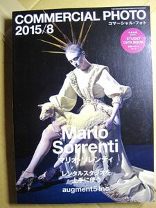 【写真雑誌】コマーシャル・フォト2015年08月号「マリオ・ソレンティ」分冊スタジオデータブック付玄光社