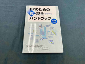 FPのための真・税金ハンドブック(2024年度版) 竹内秀男