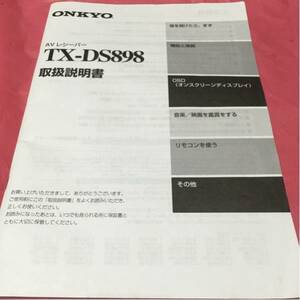 冒険価格！ONKYO AVレシーバー TX DS898 取扱説明書 。