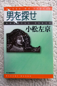 男を探せ (ハルキ文庫) 小松左京