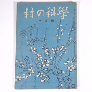 村の科学 1947/1 福岡県福岡市 村の科学社 昭和二二年 古書 雑誌 農学 農業 漁業 畜産業 農家 肥料と地球化学 ほか