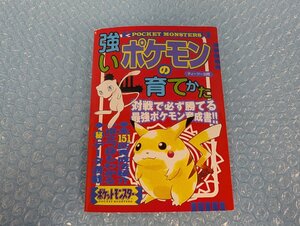 ◆書籍 攻略本 ポケットモンスター ゲームボーイ 強いポケモンの育てかた