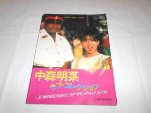 アイドルスター ピアノ曲集 中森明菜 ラブ・コレクション 「ANNIVERSARY」EP「サザンウインド」＆ベスト　33曲　昭和59年　