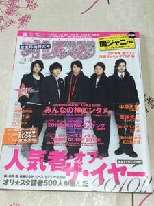 オリ☆スタ 年末年始特大号 2011.1/3・10 表紙 嵐 　関ジャニ 　B