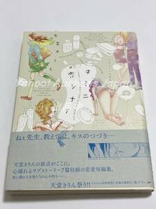 天堂きりん　キミニ恋シナイ　イラスト入りサイン本　Autographed　繪簽名書　ペーパー付　きみが心に棲みついた