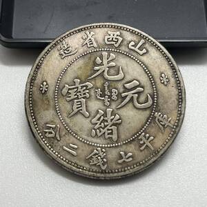 【聚寶堂】中国古銭 山西省造 光緒元寶 庫平七錢二分 39mm 26.79g S-221