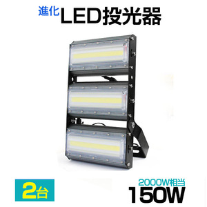 【即納】【2個セット】LED投光器 150W 2000W相当 21000LM 広角240°昼光色 6500K AC 85-265V 3mコード付き LED作業灯 防水看板灯 駐車場