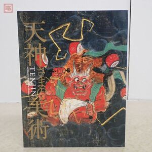 菅原道真没後千百年 天神様の美術 東京国立博物館 NHK 2001年 図録 図版【20