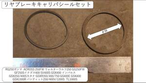 リヤキャリパシールセット RG250ガンマ GSX250/400Sカタナ GSXR350/400/750 GS400E GSX400 GSX1300R バンディット250/400V/1200S など