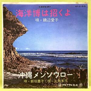 ■饒辺愛子/新垣豊子 土地末子■海洋博は招くよ/沖縄メンソウロー■委託盤/非売品■即決■EPレコード