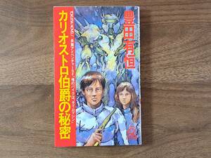 ★豊田有恒「カリオストロ伯爵の秘密 俺のバイクはタイムマシン」★トクマノベルズ★1989年初刷★状態良