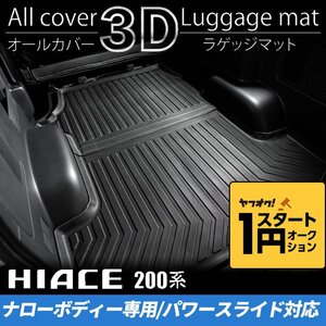 数量限定 \1スタート 200系ハイエース S-GLナロー 3Dラゲッジマット 【パワースライドドア対応】（カーゴマット/フロアマット） ＜1型/2型/