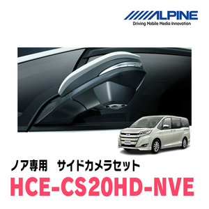 ノア(H26/1～R3/12)専用　アルパイン / HCE-CS20HD-NVE　マルチビュー(視点切替付)サイドカメラセット