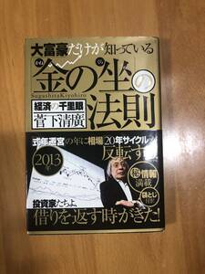 大富豪だけが知っている「金の坐」の法則／菅下清廣【著】