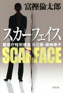 スカーフェイス 警視庁特別捜査第三係・淵神律子/富樫倫太郎(著者)