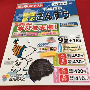 Z7-180 基礎基本さんすう 2年生 ドリル 計算 テスト プリント 予習 復習 国語 算数 理科 社会 家庭学習 非売品 教育同人社 スヌーピー 