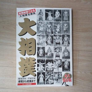 新聞紙面でみる　　大相撲名勝負　昭和24年〜平成３年　栃若から、若貴まで、大板26センチ縦36センチ。115ページです。非売品　配送料無料