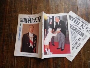 昭和40-50年頃 昭和天皇　崩御　毎日グラフ　緊急増刊　1981年1月21日　87念生涯　雑誌　教科書　本