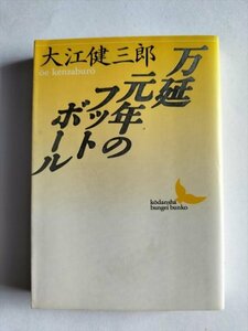 【万延元年のフットボール】　講談社文芸文庫　大江健三郎　昭和63年1刷　