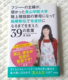 フツーの主婦が、弱かった青山学院大学陸上競技部の寮母になって箱根駅伝で 常連校…