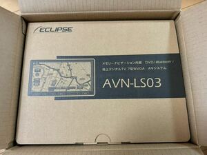 ◆未開封の新品！在庫僅少！特価！◆イクリプス ECLIPSE AVN-LS03 フルセグTV/Bluetooth/DVD/CD 7型ナビ 180mmサイズ 地デジ メモリーナビ