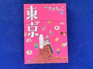 KK331　るるぶ　たびちょこ　東京　小さいくせに東京観光はこの一冊で完璧！　２００９年5月発行　