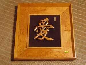 屋久杉工芸品 額「愛」 屋久島 銘木 漢字 和風 彫刻 壁掛け 鹿児島 木製 タペストリー