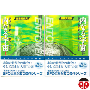 @★星雲賞受賞作★J・P・ホーガン『内なる宇宙』★文庫4冊まで同梱可能★