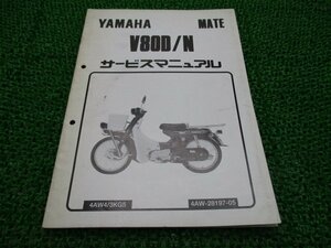 メイト80 サービスマニュアル 補足版 ヤマハ 正規 中古 バイク 整備書 V80D N配線図有り CD 車検 整備情報