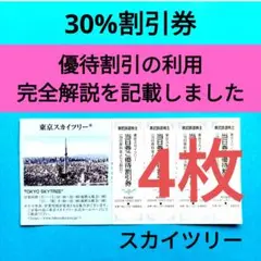 【4枚】東京スカイツリー30％割引券・チケット　4枚