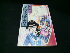タロットウォーズ　　　３ （ハロウィン少女コミック館） 氷室　　38620