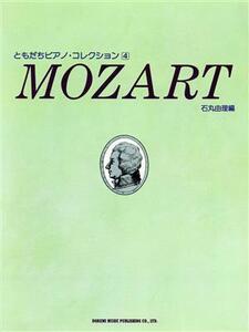 モーツァルト ともだちピアノ・コレクション4/石丸由理,豊嶋直子【編著】