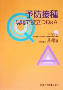 予防接種 現場で役立つQ&A/平山宗宏(著者),渡辺悌吉(著者)