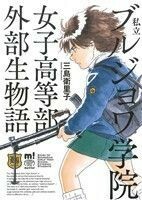 私立ブルジョワ学院女子高等部外部生物語 チャンピオンＣエクストラもっと！／三島衛里子(著者)