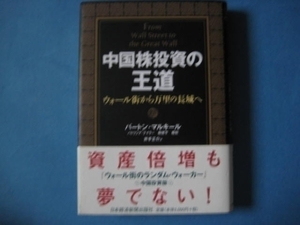 中国株投資の王道　バートン・マルキール　ウォール街から万里へ