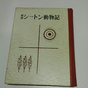 新訳シートン動物記■内山賢次訳　新潮社