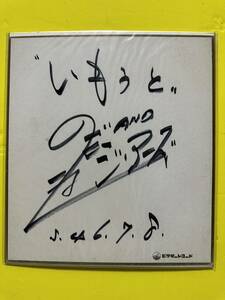 ジ・アース　ボーカルグループ　「いもうと」 サイン色紙　ビクターレコード