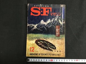 ｋ◇　ＳＦマガジン　1963年12月号　夢魔の標的　連載第一回　星新一ほか　早川書房　/ｔ・ｊ03