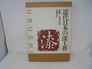 【近代日本の漆工藝 近代日本の漆工芸　URUSHI】荒川浩和 京都書院 箱付き スリーブケース付き 昭和60年発行　漆工芸 伝統工芸